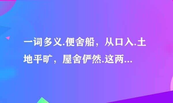 一词多义.便舍船，从口入.土地平旷，屋舍俨然.这两句中的舍是什么意思