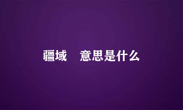 疆域 意思是什么