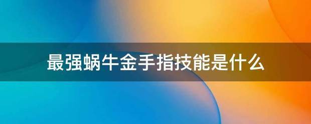 最强蜗牛金手指技能是什么