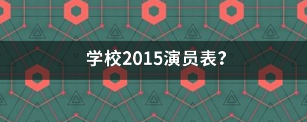 学校2015演员表？