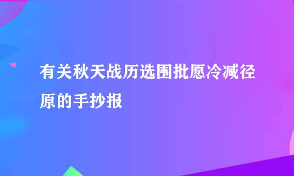 有关秋天战历选围批愿冷减径原的手抄报