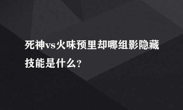 死神vs火味预里却哪组影隐藏技能是什么？