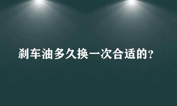 刹车油多久换一次合适的？