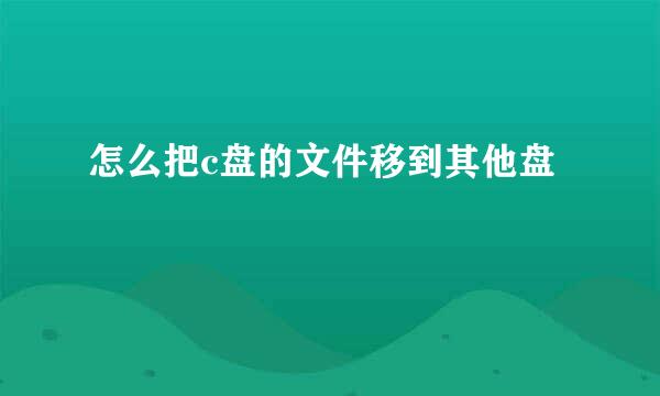 怎么把c盘的文件移到其他盘