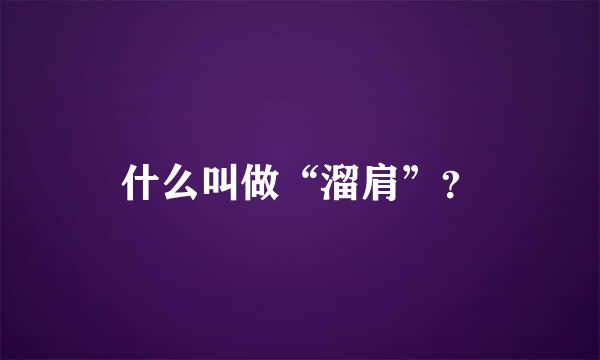 什么叫做“溜肩”？