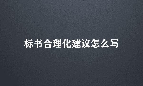 标书合理化建议怎么写