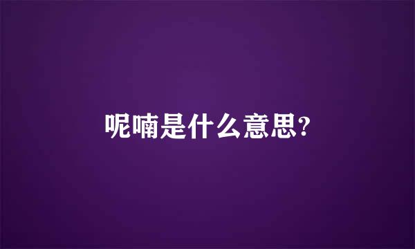 呢喃是什么意思?