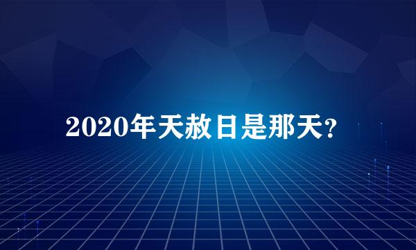 2020年天赦日是那天？