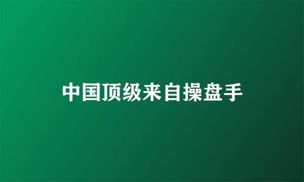 中国顶级来自操盘手