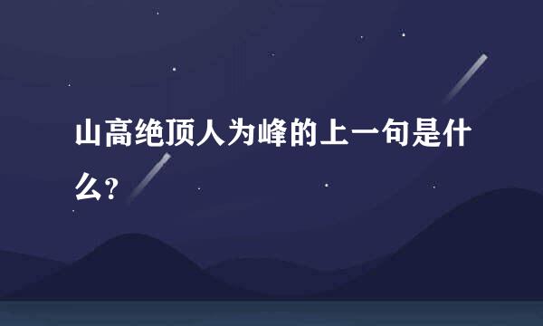 山高绝顶人为峰的上一句是什么？