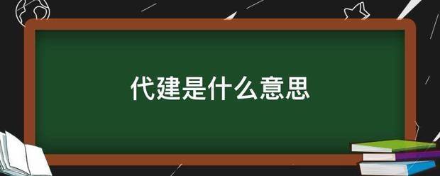 代建是什么意思