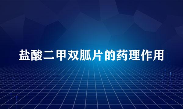 盐酸二甲双胍片的药理作用