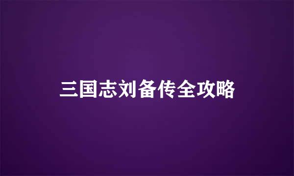 三国志刘备传全攻略