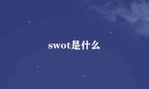 swot是什么