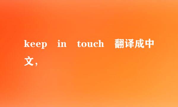 keep in touch 翻译成中文，