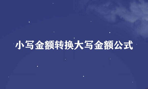 小写金额转换大写金额公式