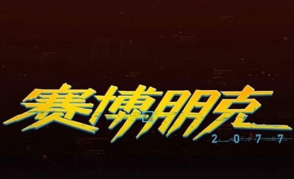 赛博朋克2077隐藏结局是什么?