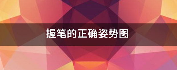 握笔的正确姿势图