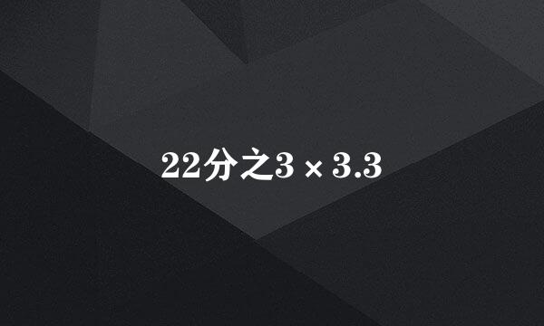 22分之3×3.3