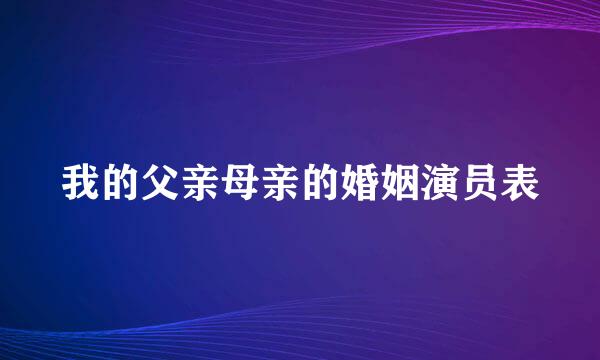 我的父亲母亲的婚姻演员表