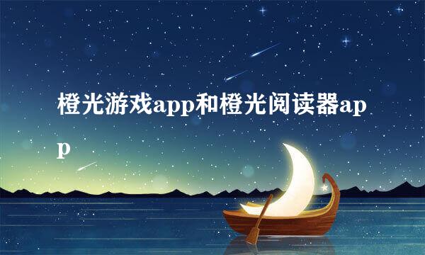 橙光游戏app和橙光阅读器app