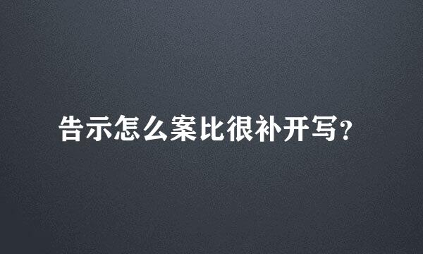 告示怎么案比很补开写？