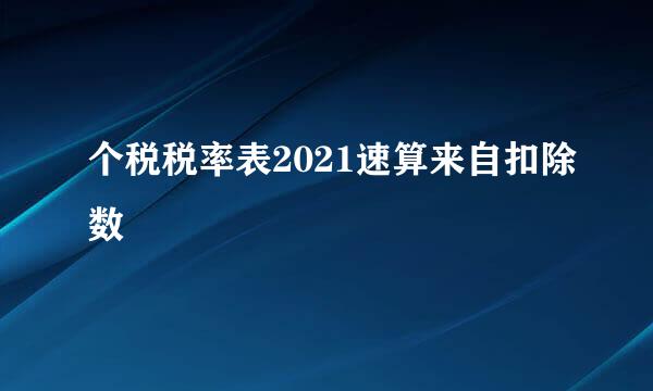 个税税率表2021速算来自扣除数