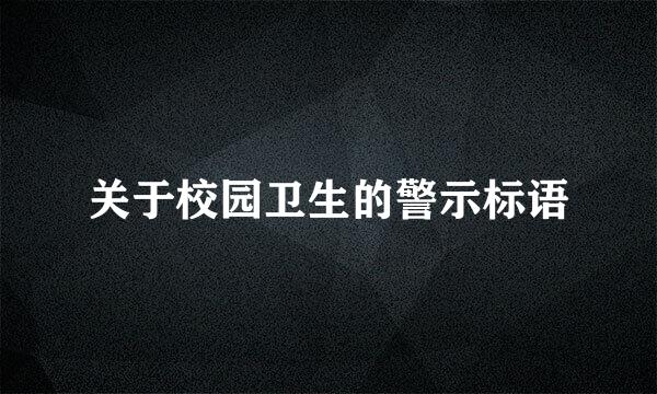 关于校园卫生的警示标语