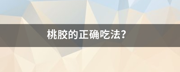 桃胶的正确吃法？