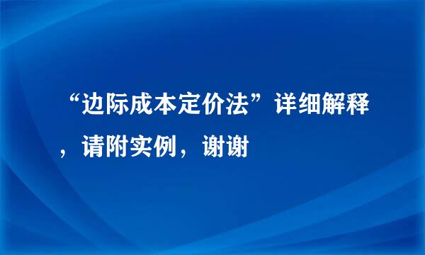 “边际成本定价法”详细解释，请附实例，谢谢