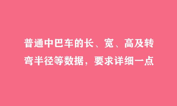 普通中巴车的长、宽、高及转弯半径等数据，要求详细一点