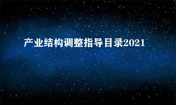 产业结构调整指导目录2021