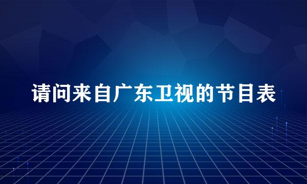 请问来自广东卫视的节目表