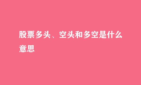 股票多头、空头和多空是什么意思