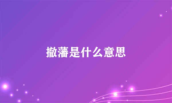 撤藩是什么意思