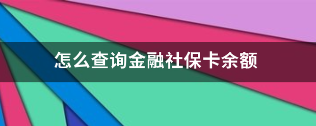 怎么查询金融社保卡余额