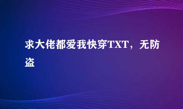 求大佬都爱我快穿TXT，无防盗