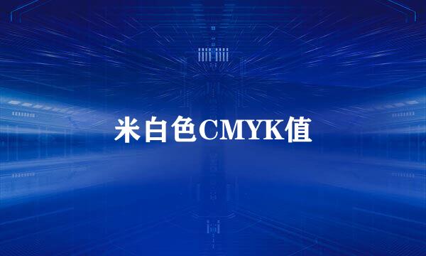 米白色CMYK值