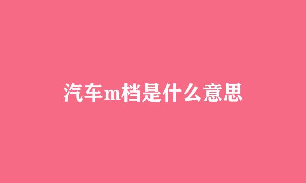 汽车m档是什么意思