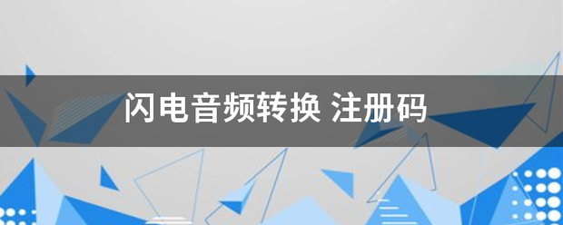 闪电音频转物意走干要换