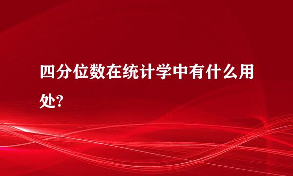 四分位数在统计学中有什么用处?