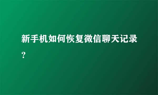 新手机如何恢复微信聊天记录？