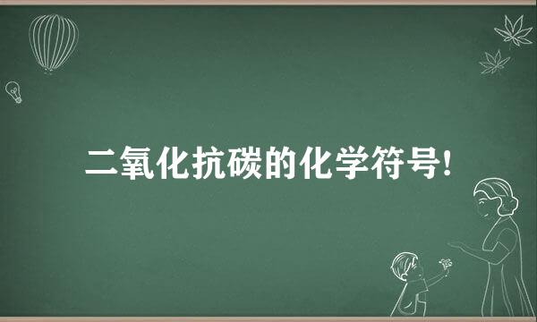 二氧化抗碳的化学符号!