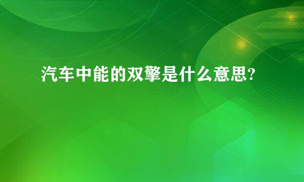 汽车中能的双擎是什么意思?