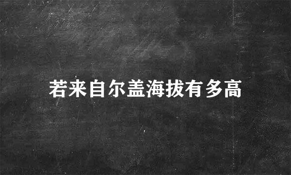 若来自尔盖海拔有多高