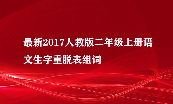 最新2017人教版二年级上册语文生字重脱表组词