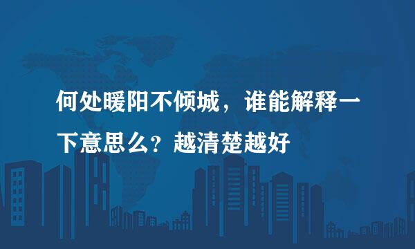 何处暖阳不倾城，谁能解释一下意思么？越清楚越好