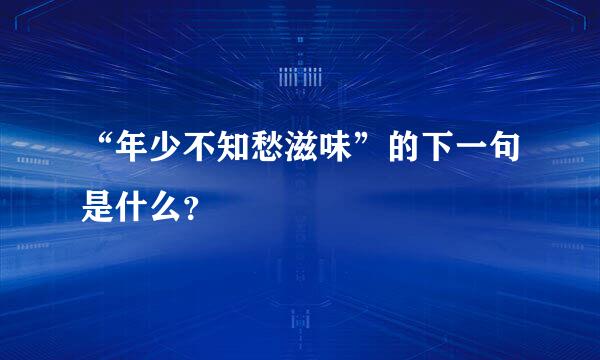 “年少不知愁滋味”的下一句是什么？