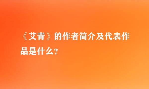 《艾青》的作者简介及代表作品是什么？