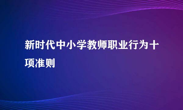 新时代中小学教师职业行为十项准则